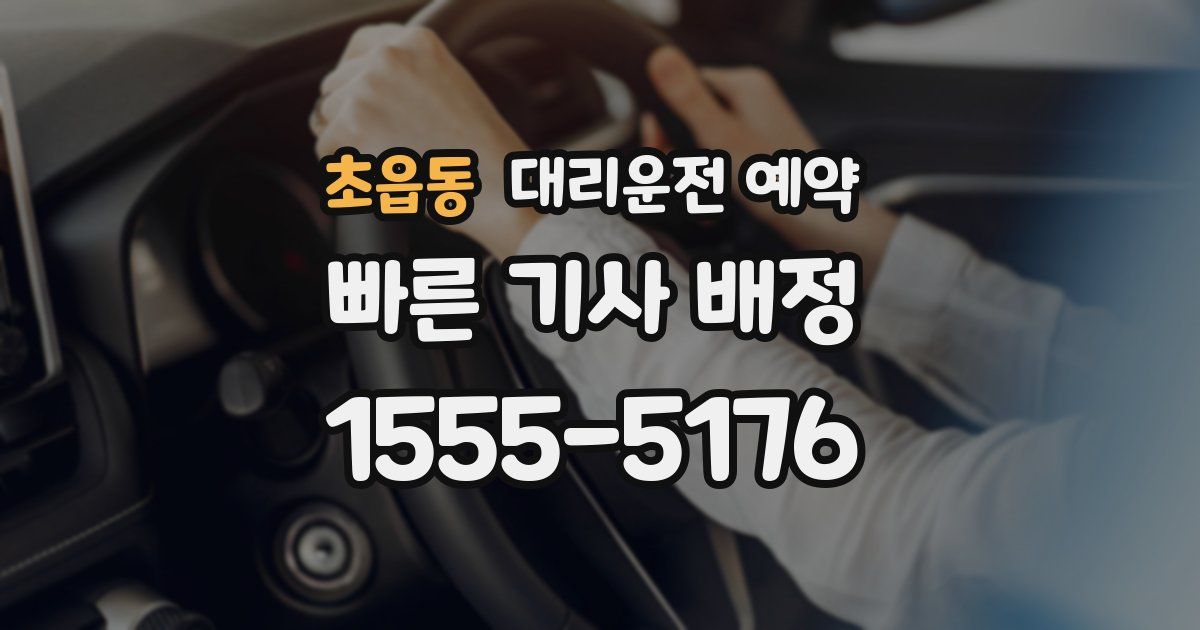 초읍동 대리운전 예약