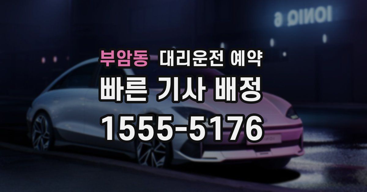 부암동 대리운전 예약