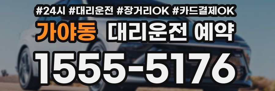 가야동 대리운전 예약