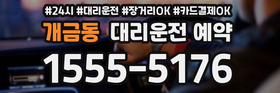 개금동 대리운전 예약