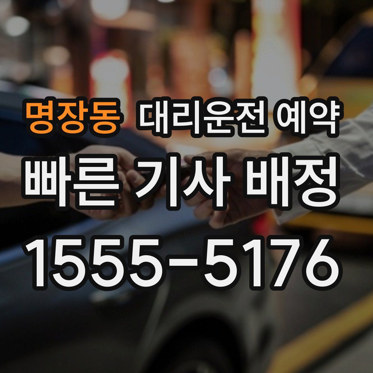 명장동 대리운전 예약
