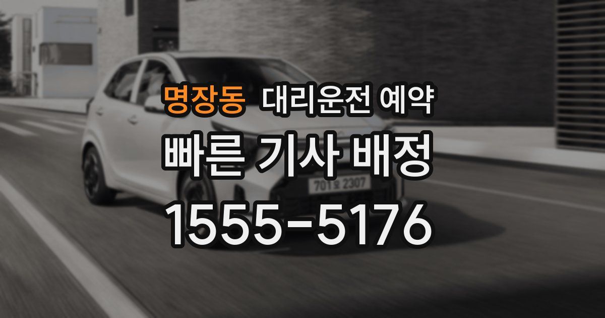 명장동 대리운전 예약