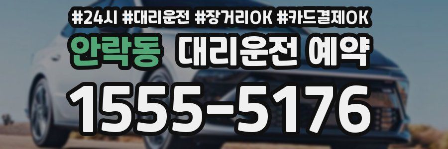 안락동 대리운전 예약