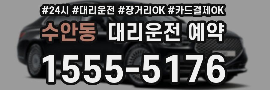 수안동 대리운전 예약