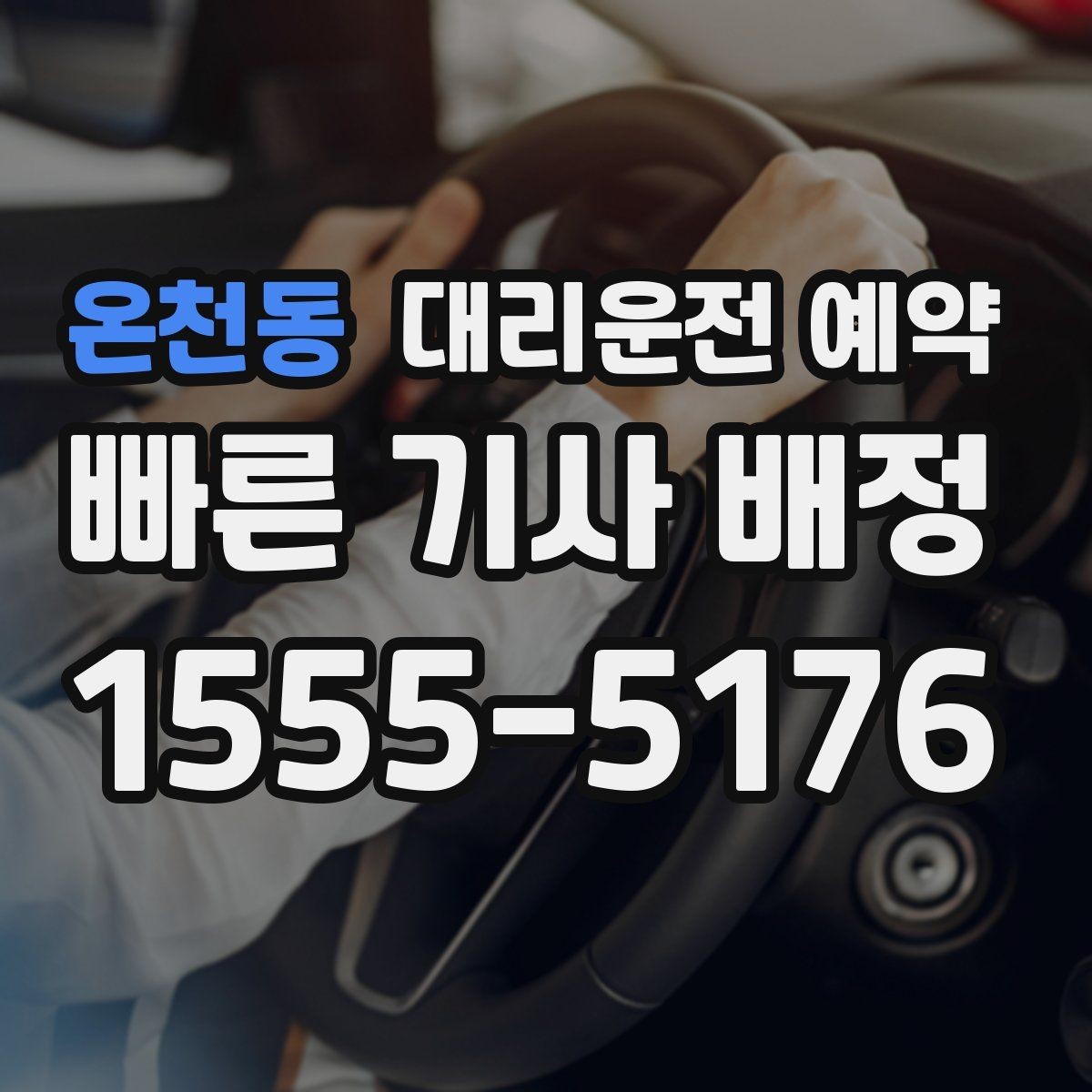 온천동 대리운전 예약 모임 장소가 바뀔 가능성이 있으면 이렇게 예약