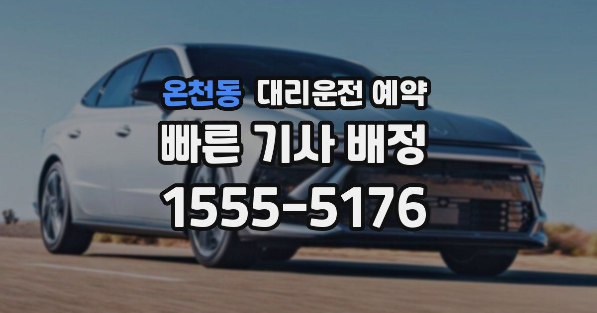 온천동 대리운전 예약