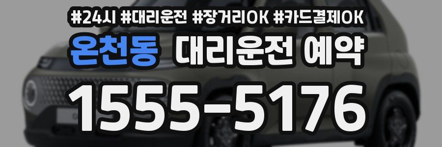 온천동 대리운전 예약