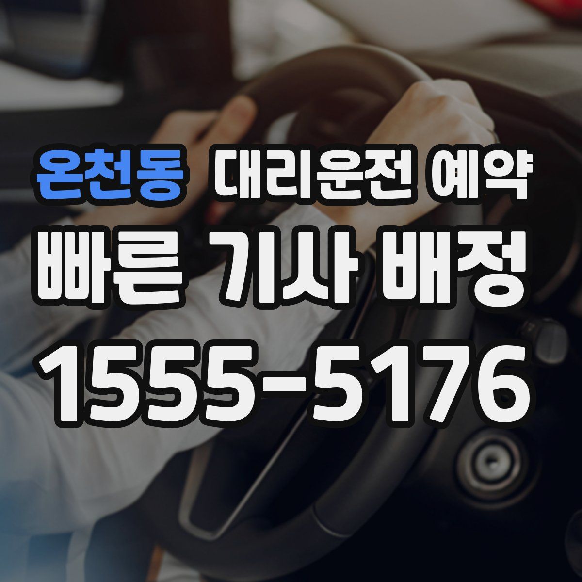 온천동 대리운전 예약