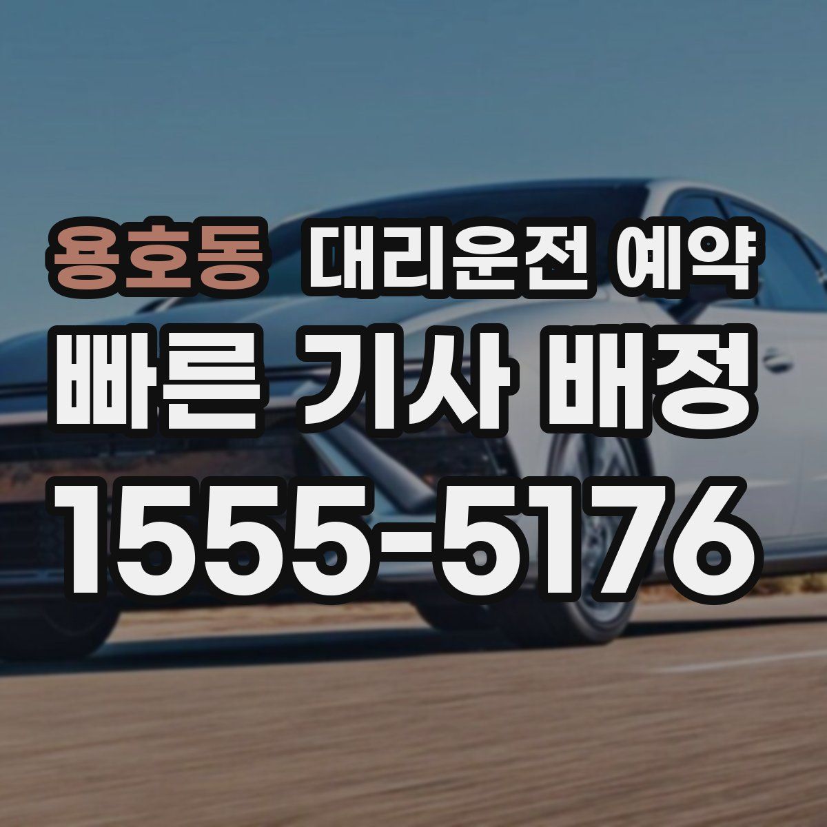 용호동 대리운전 예약