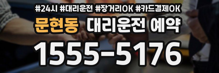 문현동 대리운전 예약