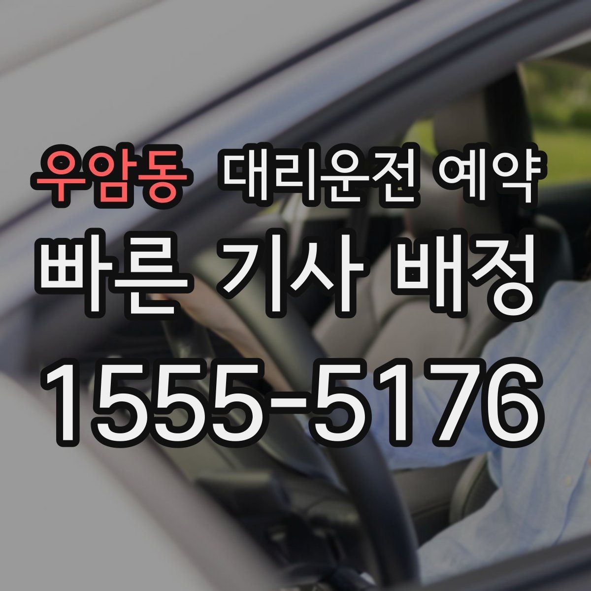 우암동 대리운전 예약 왕복 일정 예약할 때 실수하기 쉬운 포인트