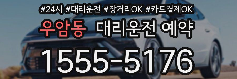 우암동 대리운전 예약