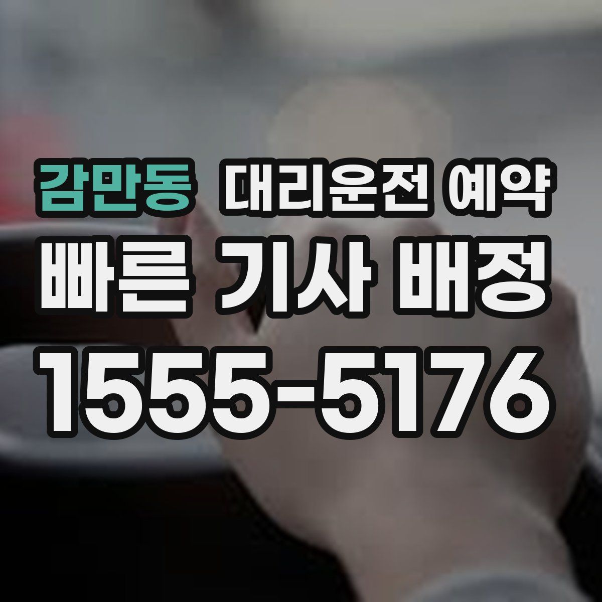 감만동 대리운전 예약