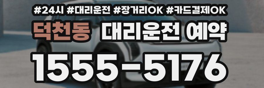 덕천동 대리운전 예약