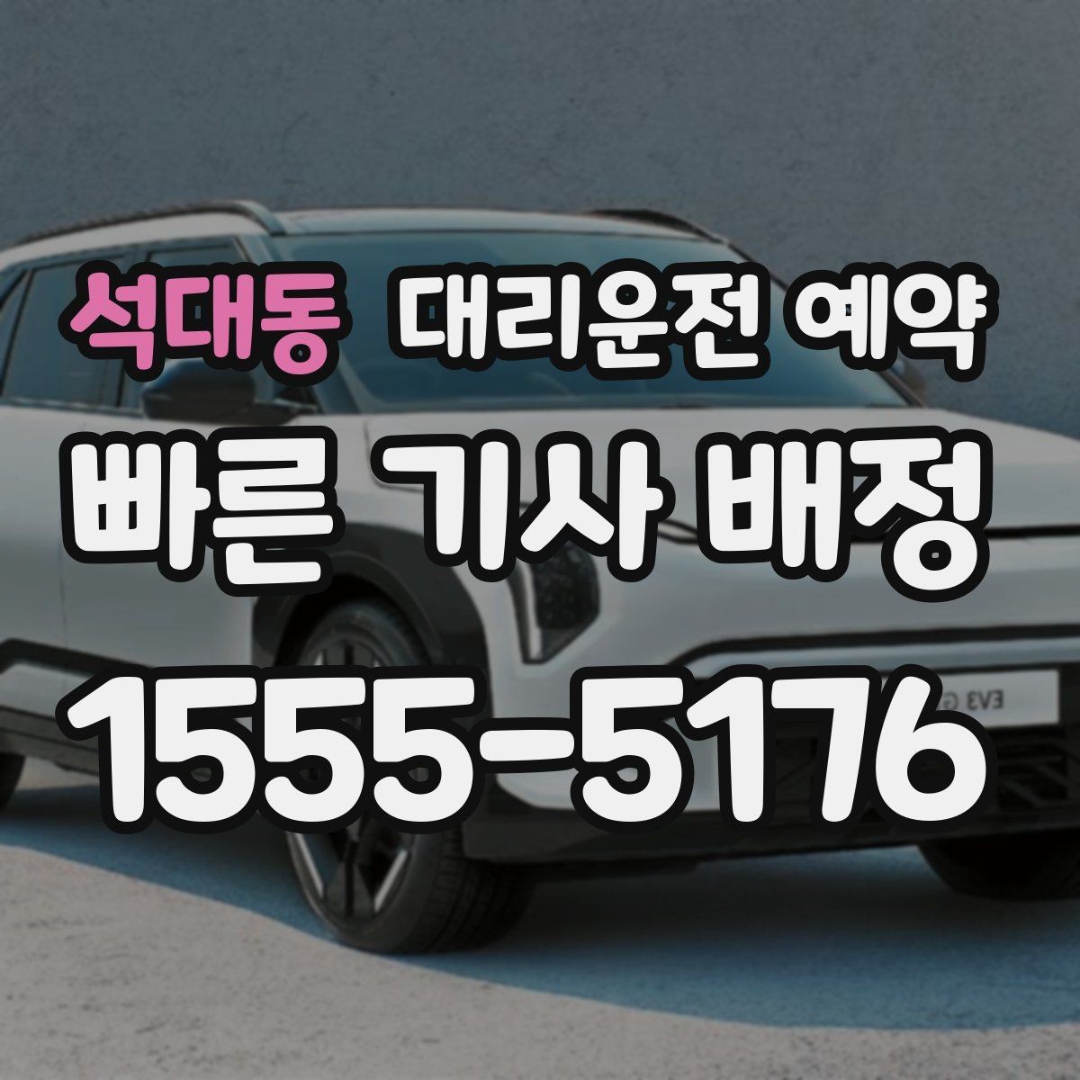 석대동 대리운전 예약 중요한 일정 전 이동 스트레스 줄이기