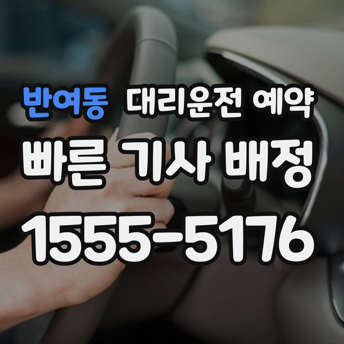 반여동 대리운전 예약 예상 요금이 크게 달라지는 대표 케이스