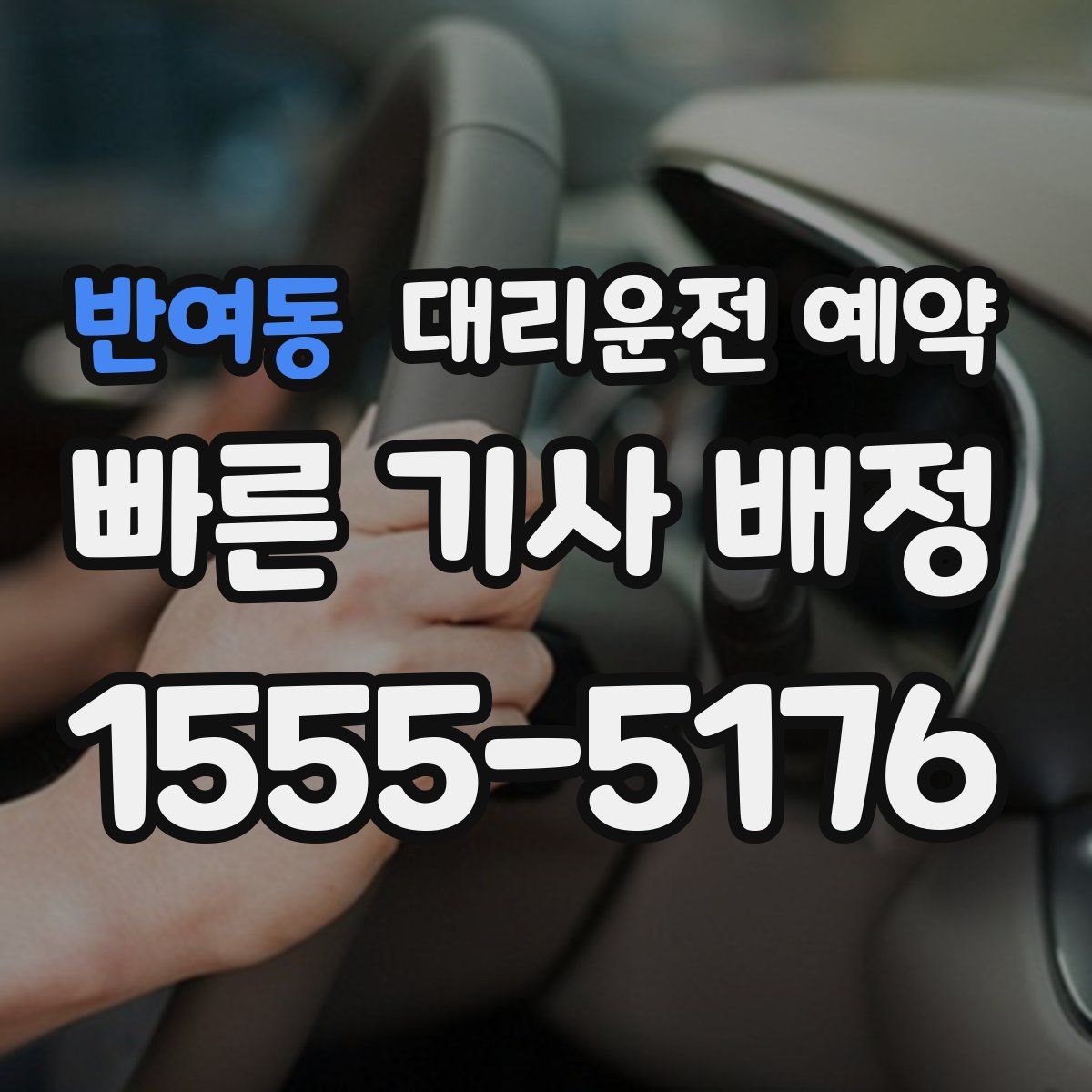 반여동 대리운전 예약