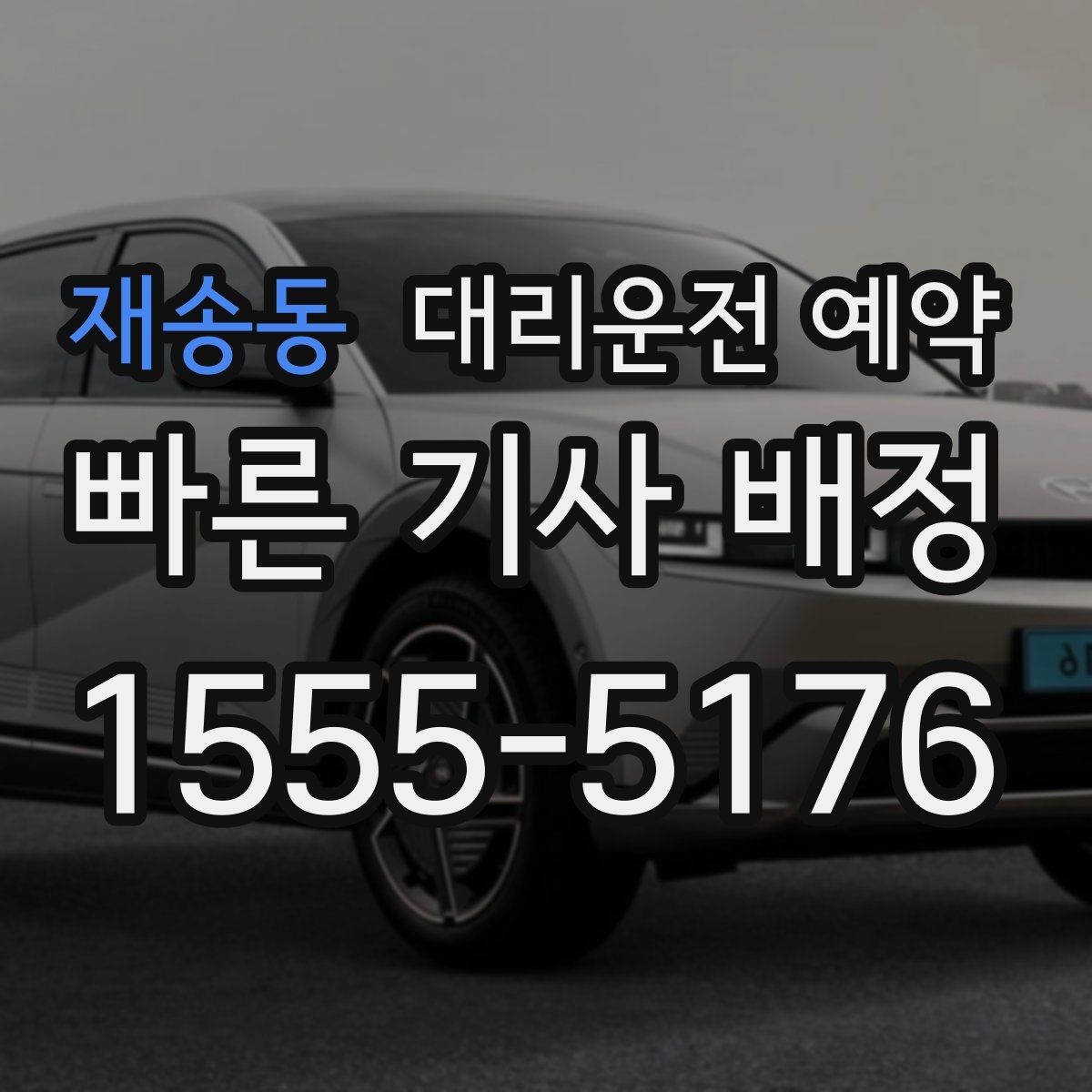 재송동 대리운전 예약 중고차 거래 당일 이동을 편하게