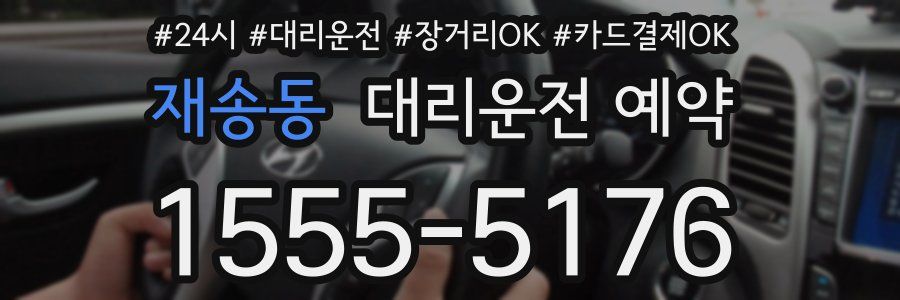 재송동 대리운전 예약