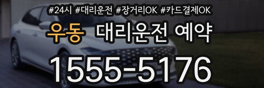 우동 대리운전 예약