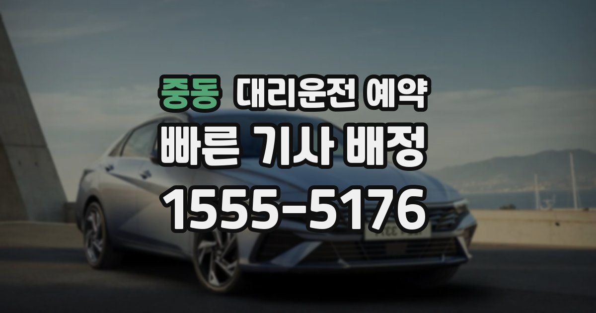 중동 대리운전 예약