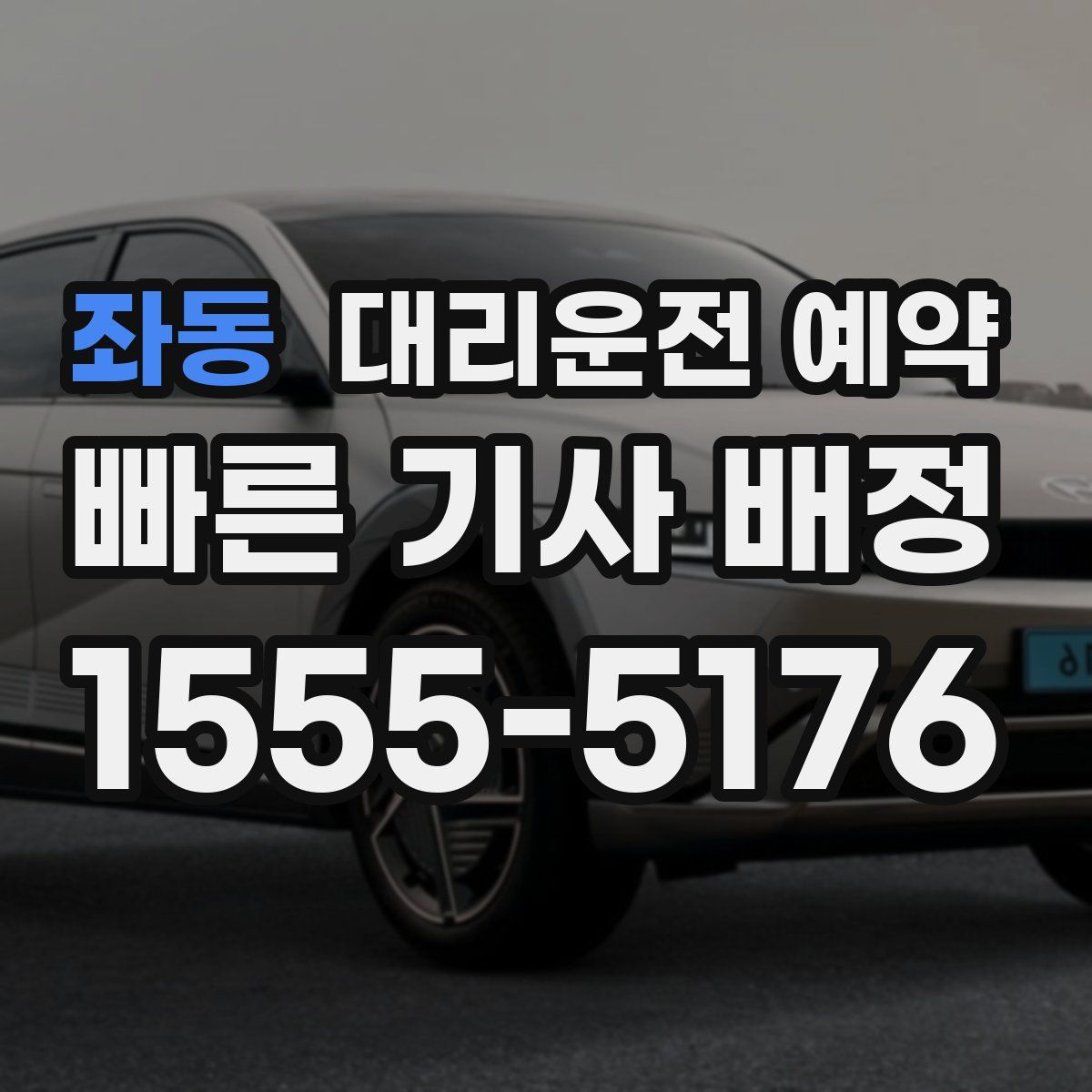 좌동 대리운전 예약