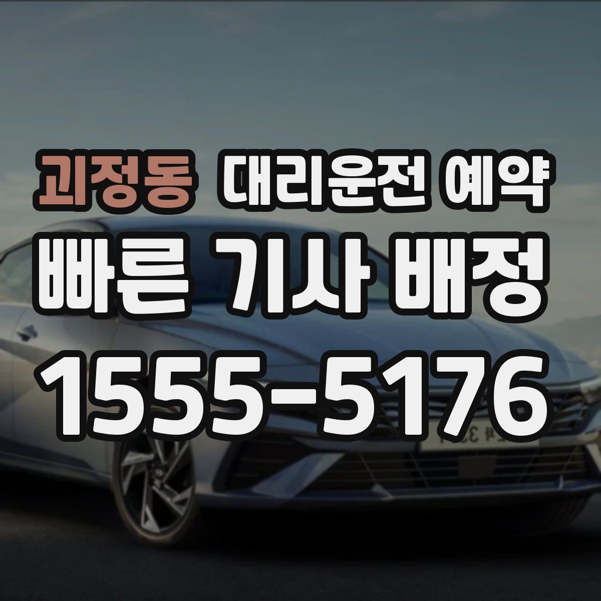 괴정동 대리운전 예약