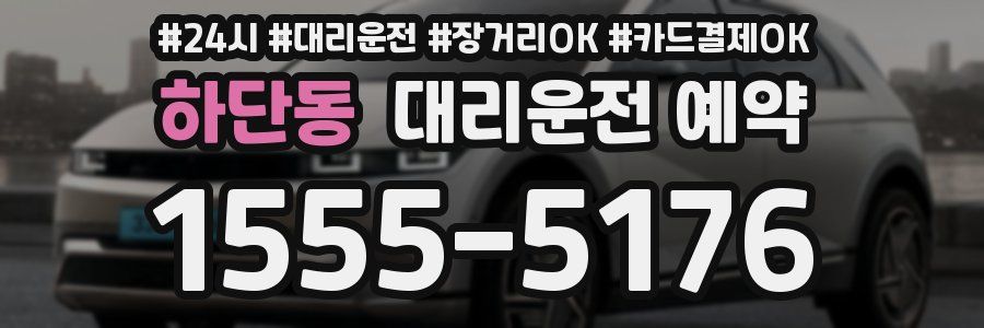 하단동 대리운전 예약