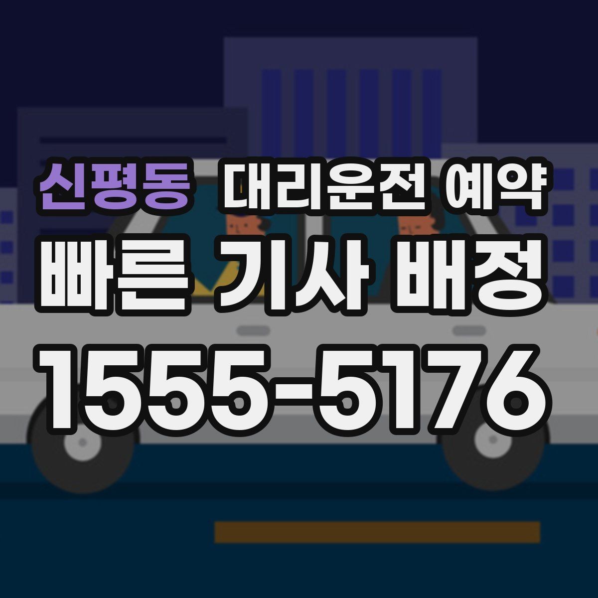 신평동 대리운전 예약 장거리 예약은 왜 더 먼저 해야 할까