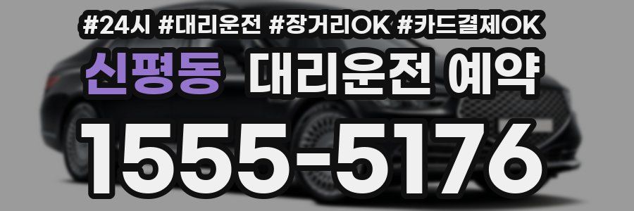 신평동 대리운전 예약