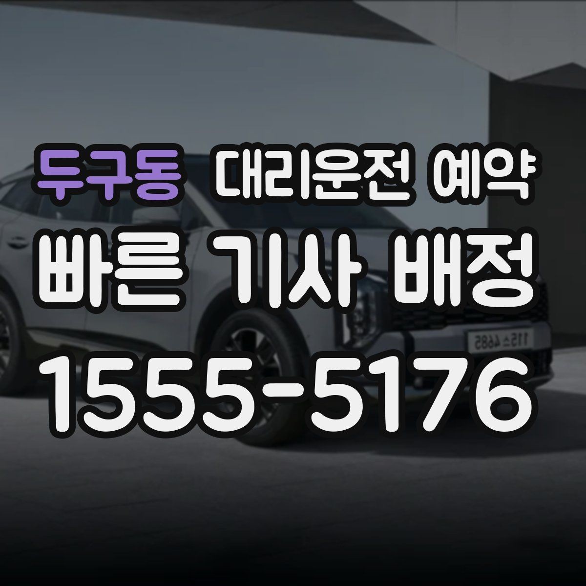 두구동 대리운전 예약 늦어질 것 같을 때 연락 요령