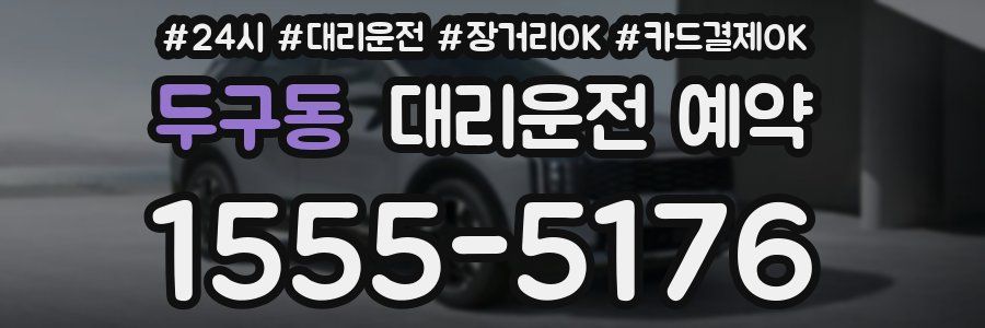 두구동 대리운전 예약