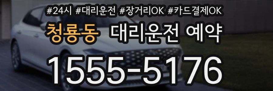 청룡동 대리운전 예약