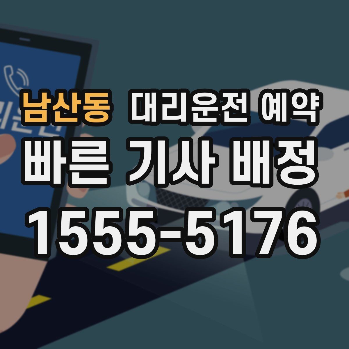남산동 대리운전 예약 정확한 요금 안내를 받는 핵심 정보