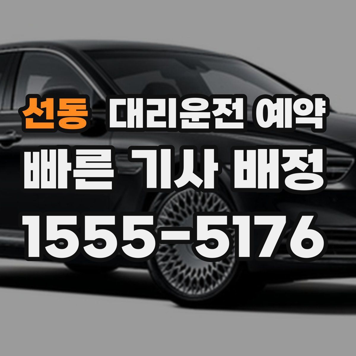 선동 대리운전 예약