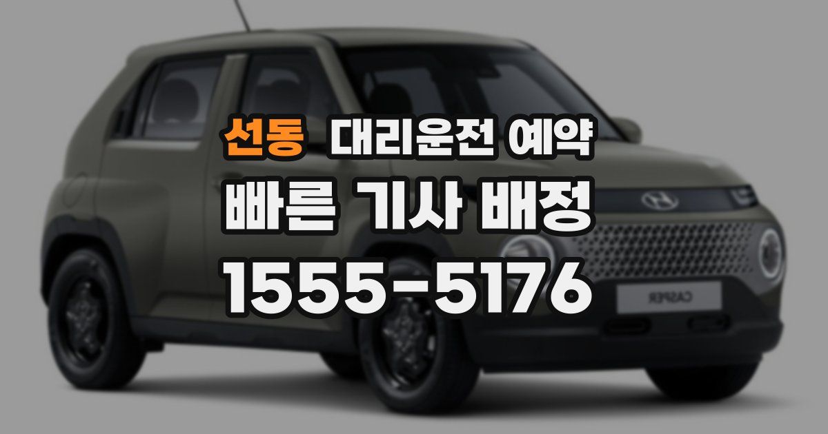 선동 대리운전 예약