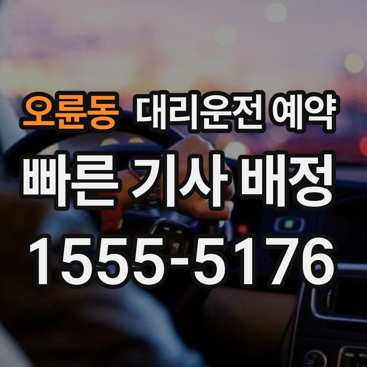 오륜동 대리운전 예약 처음 이용하는 분이 실수하기 쉬운 포인트