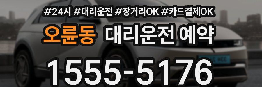 오륜동 대리운전 예약