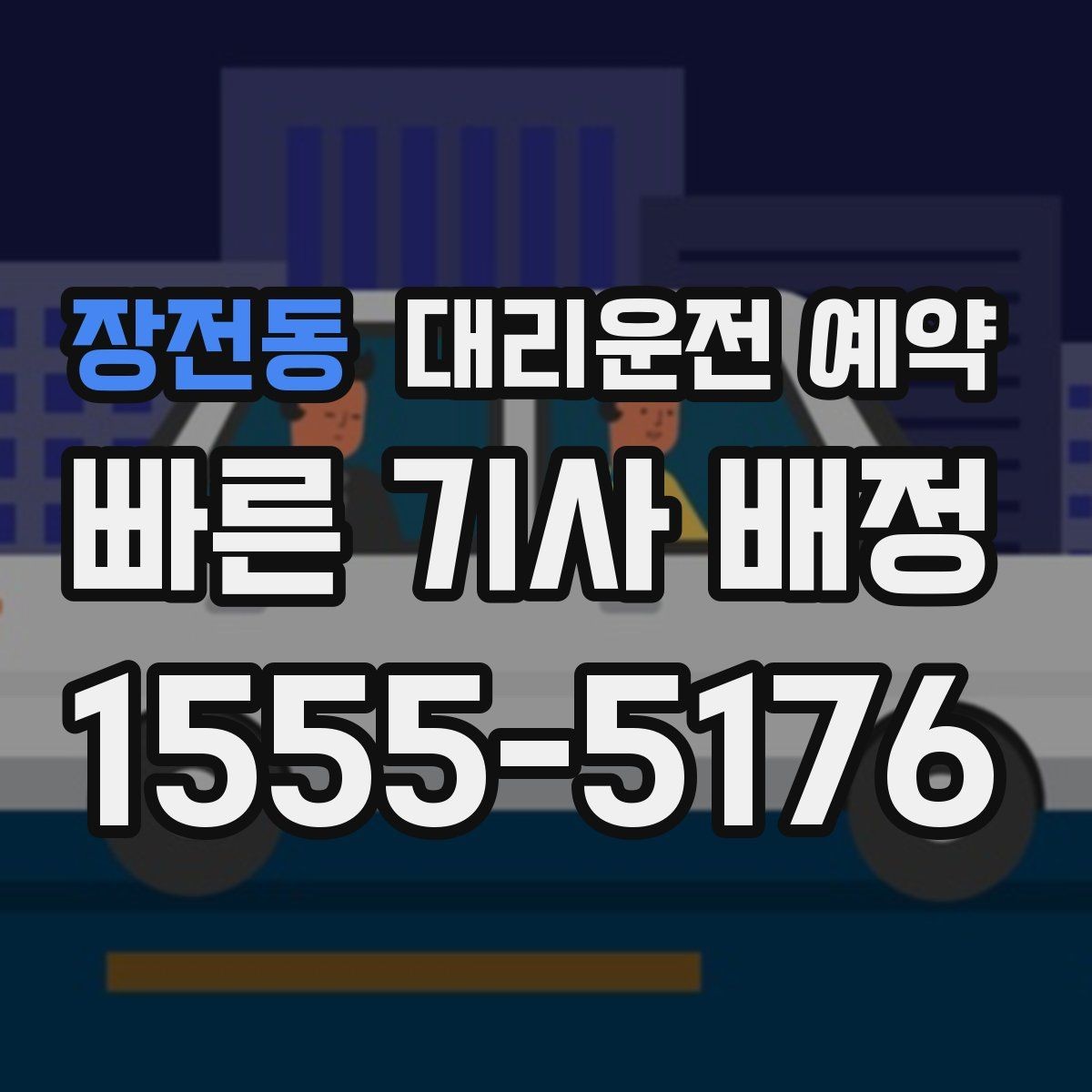 장전동 대리운전 예약 사고 후 이동이 불안할 때 예약으로 준비하기