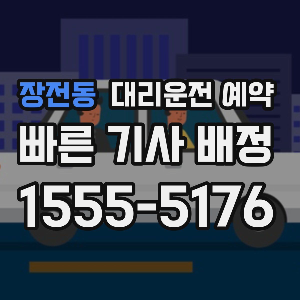 장전동 대리운전 예약