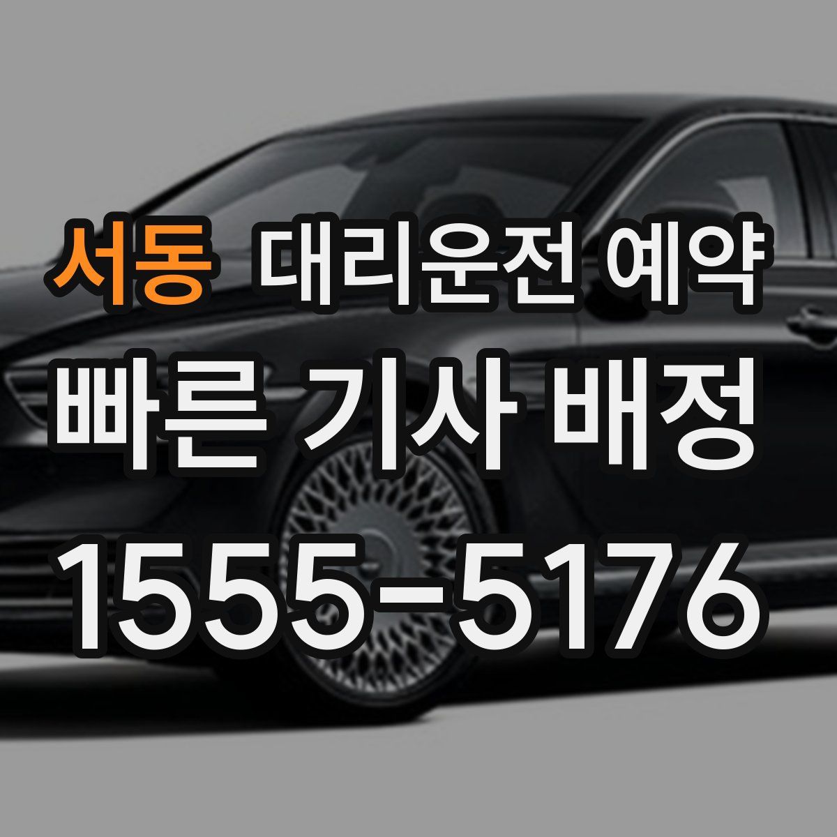 서동 대리운전 예약