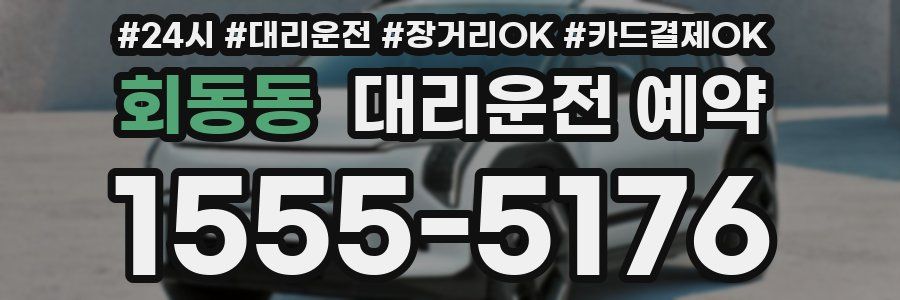 회동동 대리운전 예약