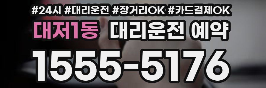 대저1동 대리운전 예약