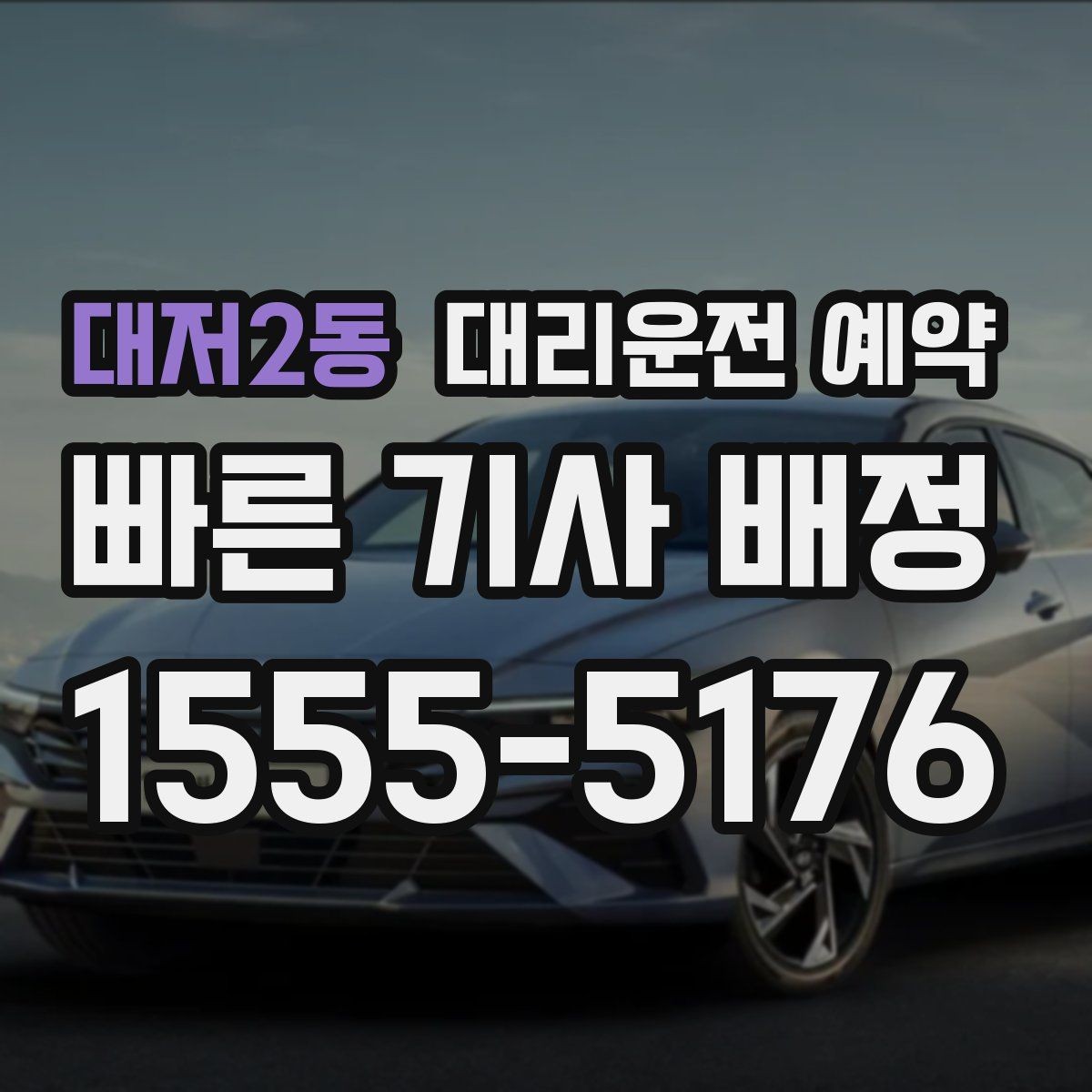대저2동 대리운전 예약 건물 경비실 차단기 있는 곳 도착 시 안내 요령