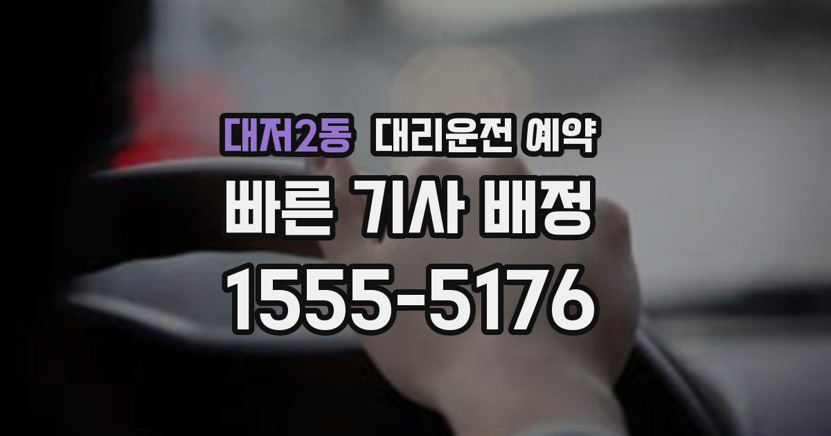 대저2동 대리운전 예약