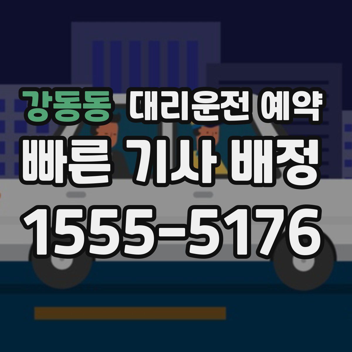 강동동 대리운전 예약
