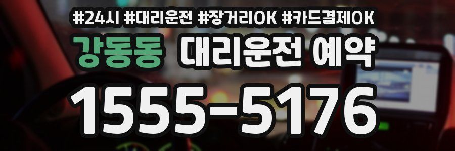 강동동 대리운전 예약