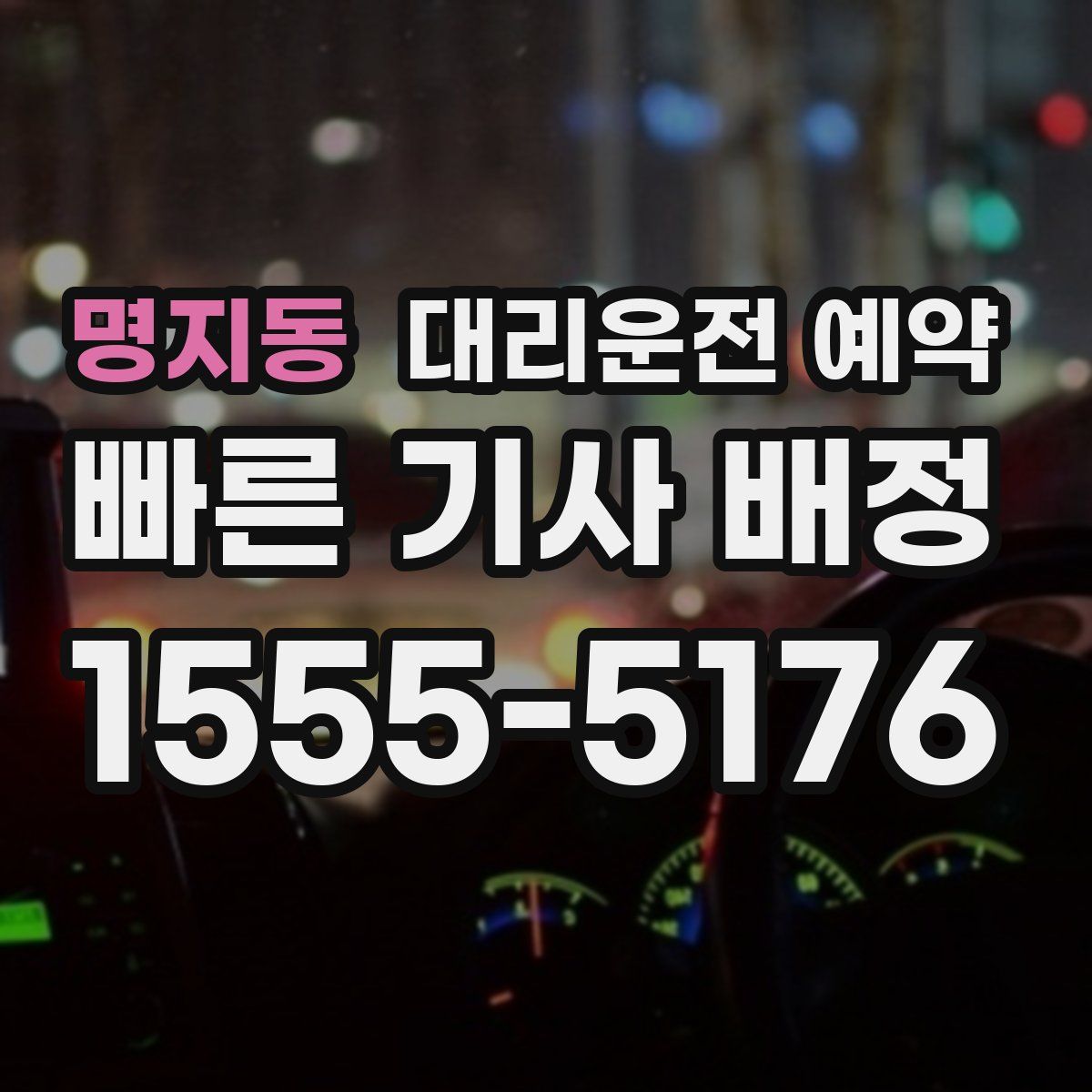 명지동 대리운전 예약