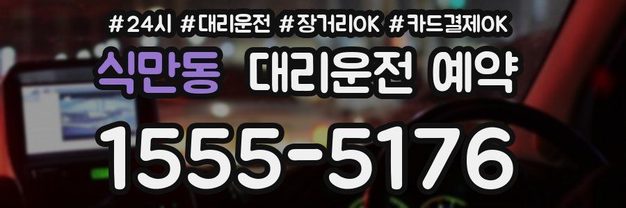 식만동 대리운전 예약
