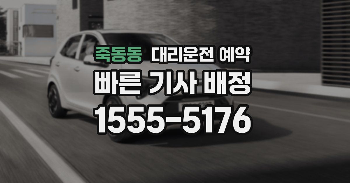 죽동동 대리운전 예약